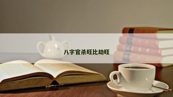 八字官杀旺比劫旺