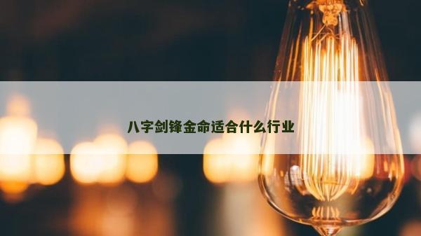 八字剑锋金命适合什么行业