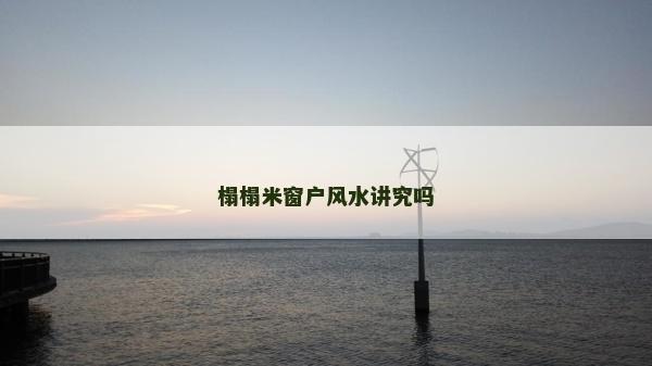 榻榻米窗户风水讲究吗