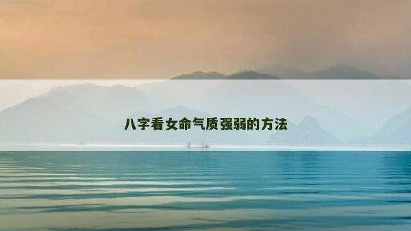 八字看女命气质强弱的方法