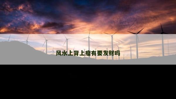 风水上背上瘤有要发财吗