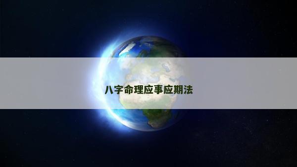 八字命理应事应期法