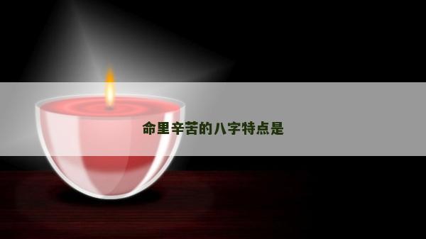 命里辛苦的八字特点是