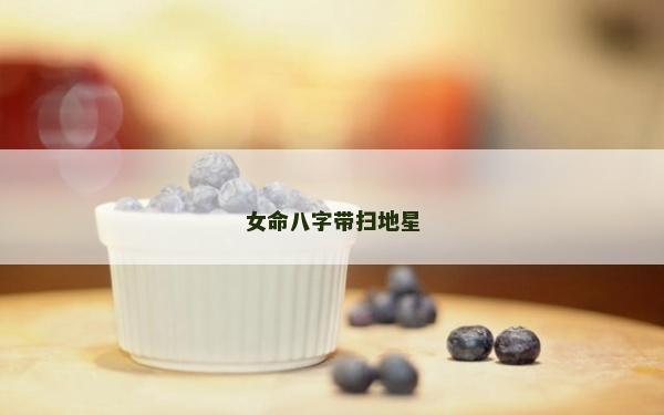女命八字带扫地星
