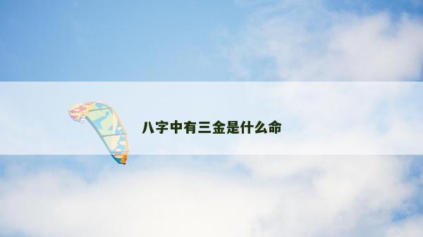 八字中有三金是什么命