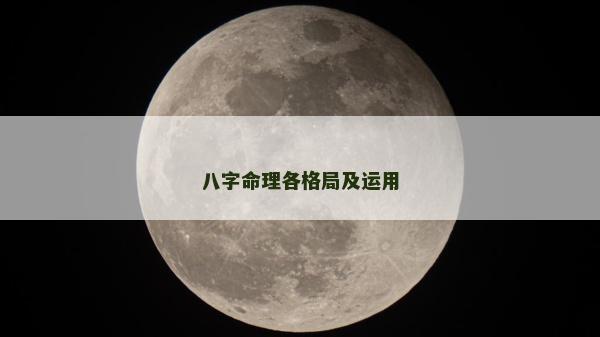 八字命理各格局及运用