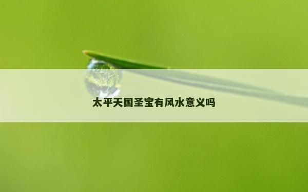 太平天国圣宝有风水意义吗