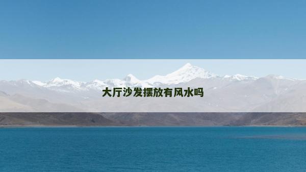 大厅沙发摆放有风水吗