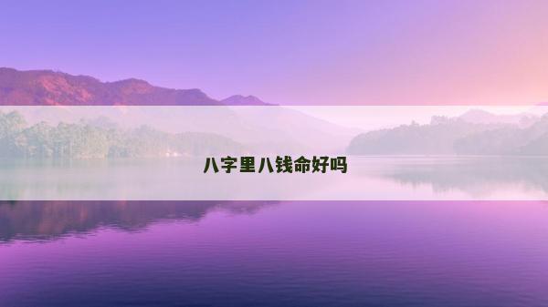 八字里八钱命好吗