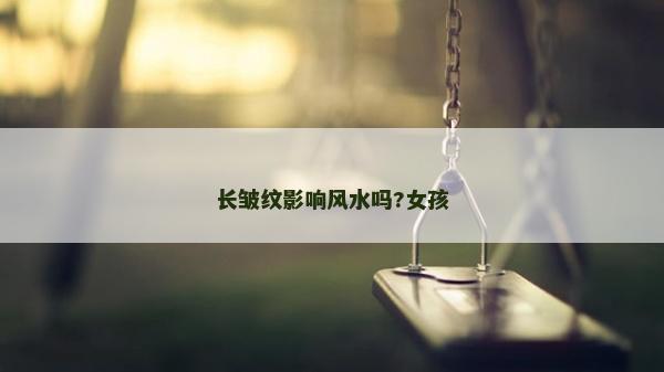 长皱纹影响风水吗?女孩