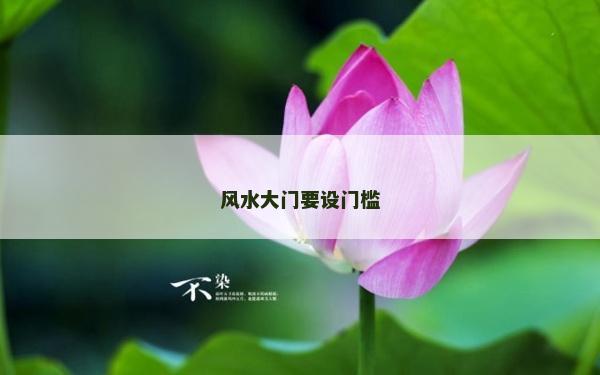 风水大门要设门槛