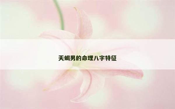 天蝎男的命理八字特征