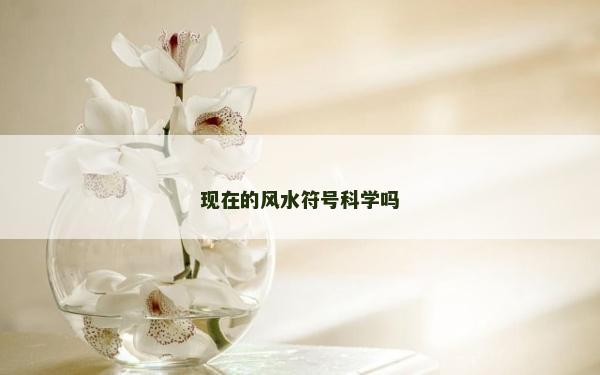 现在的风水符号科学吗
