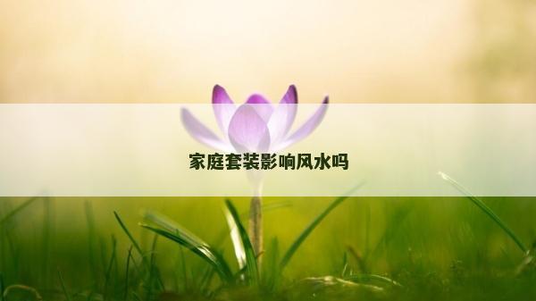 家庭套装影响风水吗