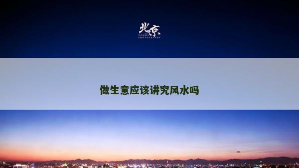 做生意应该讲究风水吗