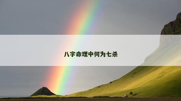 八字命理中何为七杀