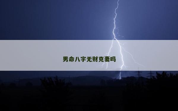 男命八字无财克妻吗