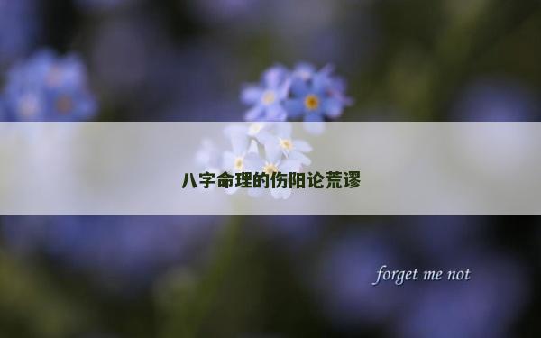 八字命理的伤阳论荒谬