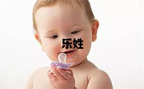 乐姓吉利的男孩名字