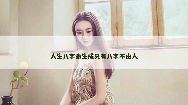 人生八字命生成只有八字不由人