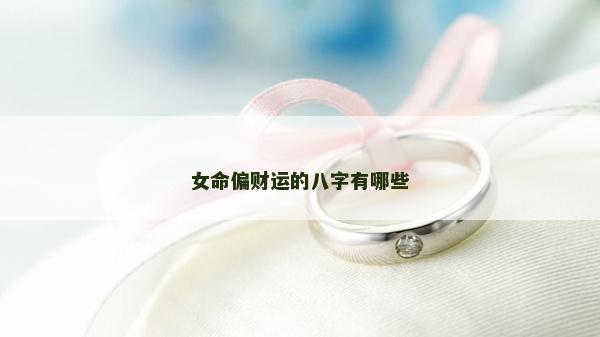 女命偏财运的八字有哪些