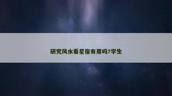 研究风水看星宿有用吗?学生