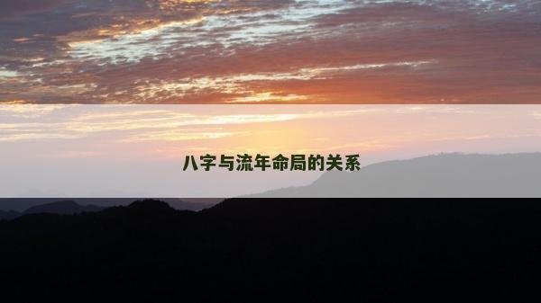 八字与流年命局的关系