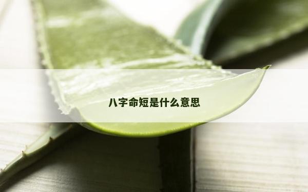 八字命短是什么意思