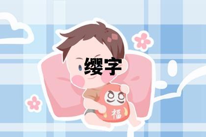 缨字五行属什么 缨字取名寓意女孩