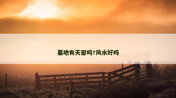墓地有天窗吗?风水好吗