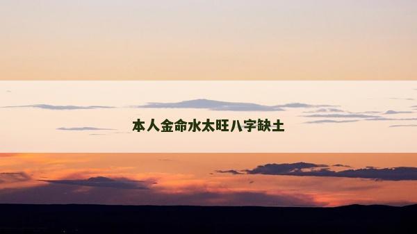 本人金命水太旺八字缺土