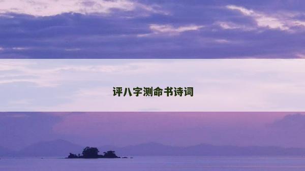 评八字测命书诗词