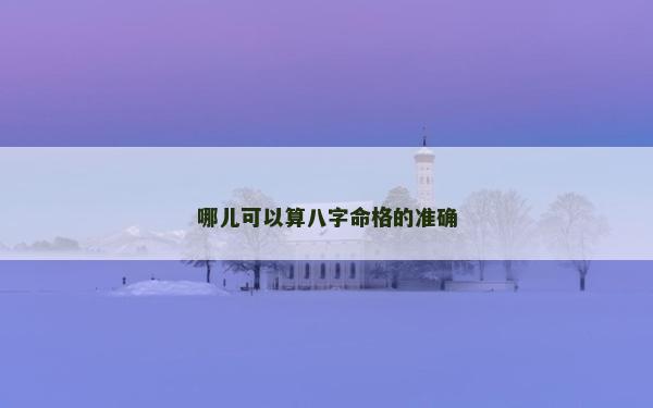 哪儿可以算八字命格的准确