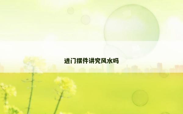 进门摆件讲究风水吗