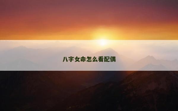 八字女命怎么看配偶