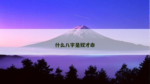 什么八字是奴才命