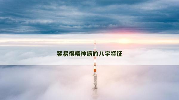 容易得精神病的八字特征