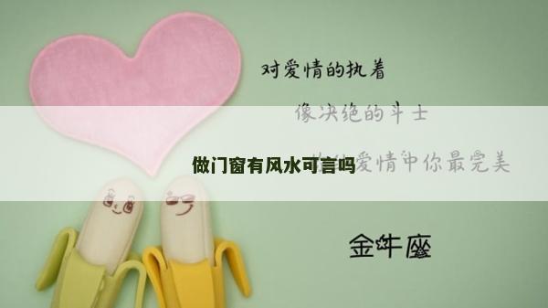 做门窗有风水可言吗