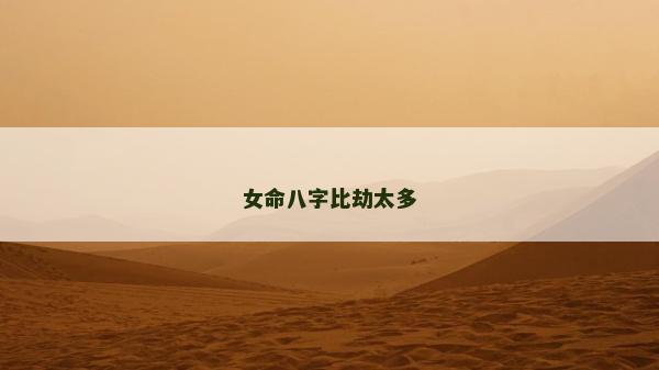 女命八字比劫太多