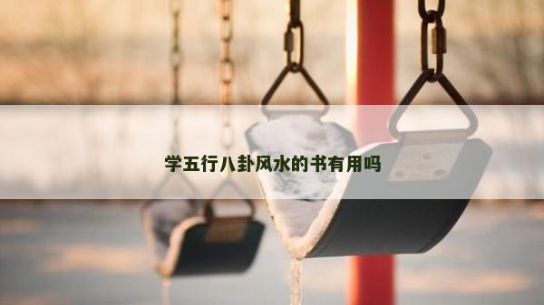 学五行八卦风水的书有用吗
