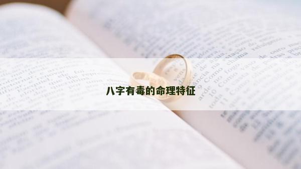 八字有毒的命理特征