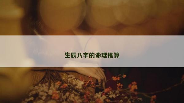 生辰八字的命理推算
