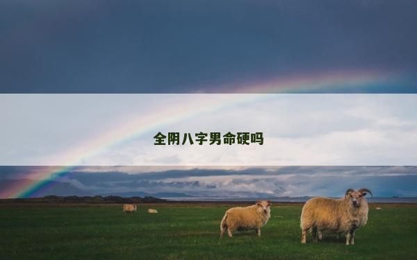 全阴八字男命硬吗