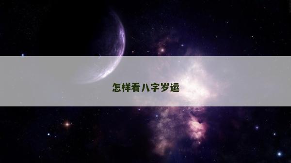 怎样看八字岁运