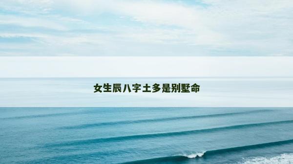 女生辰八字土多是别墅命