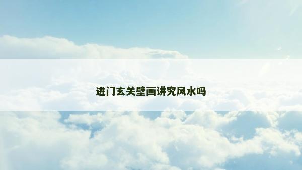 进门玄关壁画讲究风水吗
