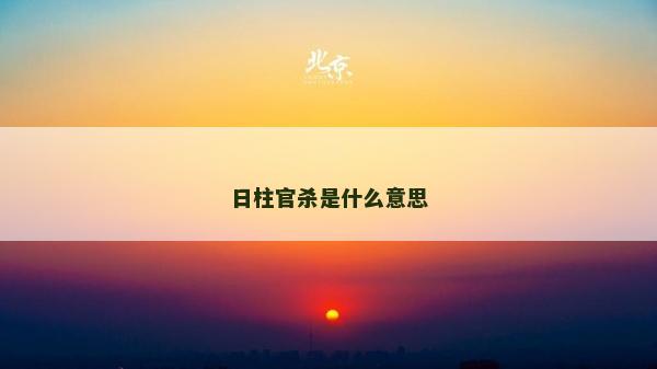 日柱官杀是什么意思