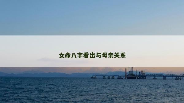 女命八字看出与母亲关系