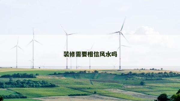 装修需要相信风水吗