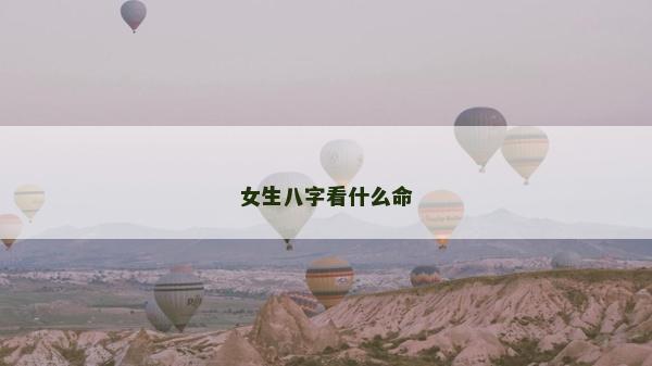 女生八字看什么命